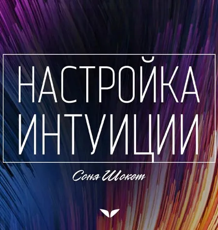 Квест «Настройка интуиции» - программа обучения Mindvalley • Соня Шокет