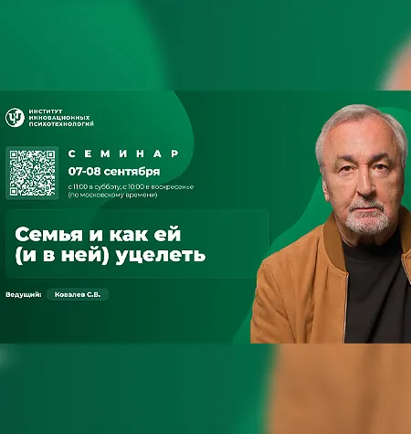 Семинар «Семья и как ей (и в ней) уцелеть» - онлайн-курс Сергей Ковалев • psy-in