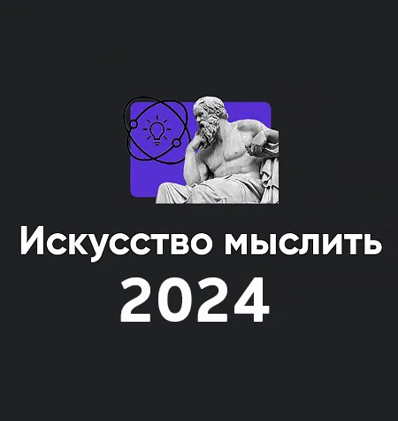 Модуль «Искусство мыслить 2024» - онлайн-курс Алексей Арестович • Школа мышления APEIRON