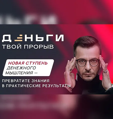 Курс «Деньги. Твой прорыв» - обучение Андрей Курпатов • Александр Федоров • Kurpatov