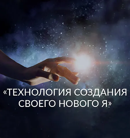 Вебинар «Технология Создания Своего Нового Я» - онлайн-курс Ада Кондэ • Womanur