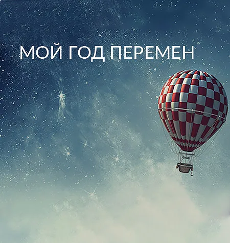 Семинар «Мой год перемен» - обучающий курс Ада Кондэ • Womanur