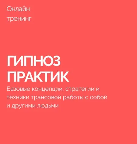 Тренинг «Гипноз-практик» - обучающий курс Василий Смирнов • Vasily Smirnov
