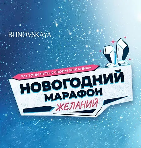Марафон «Новогодний Марафон Желаний 2023» - обучение Елена Блиновская